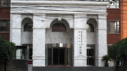 國務(wù)院南水北調(diào)辦公室（金御誠物業(yè)）